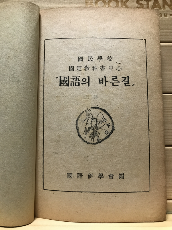 국어의 바른길