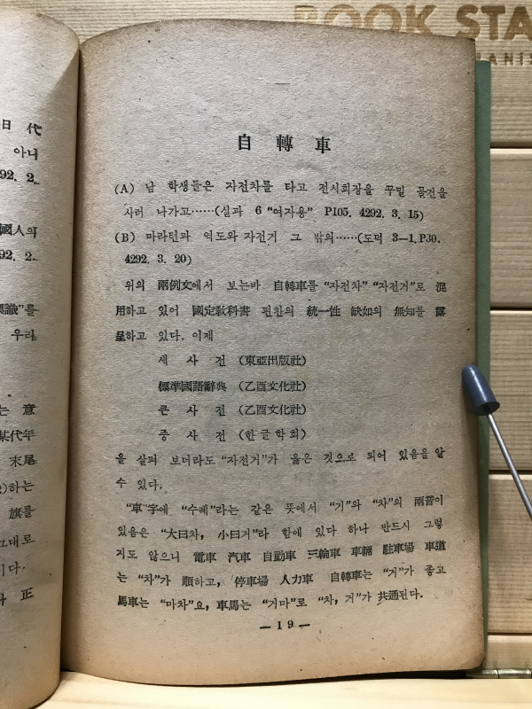 국어의 바른길