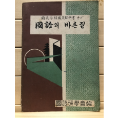 국어의 바른길
