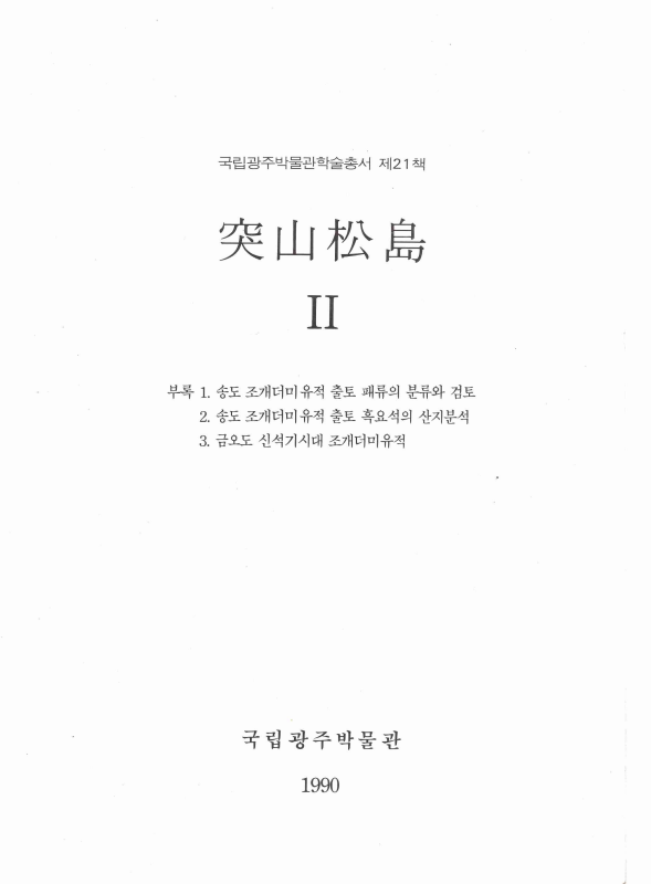 돌산송도 Ⅰ, Ⅱ