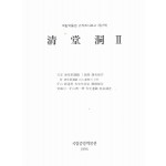 청당동 Ⅱ