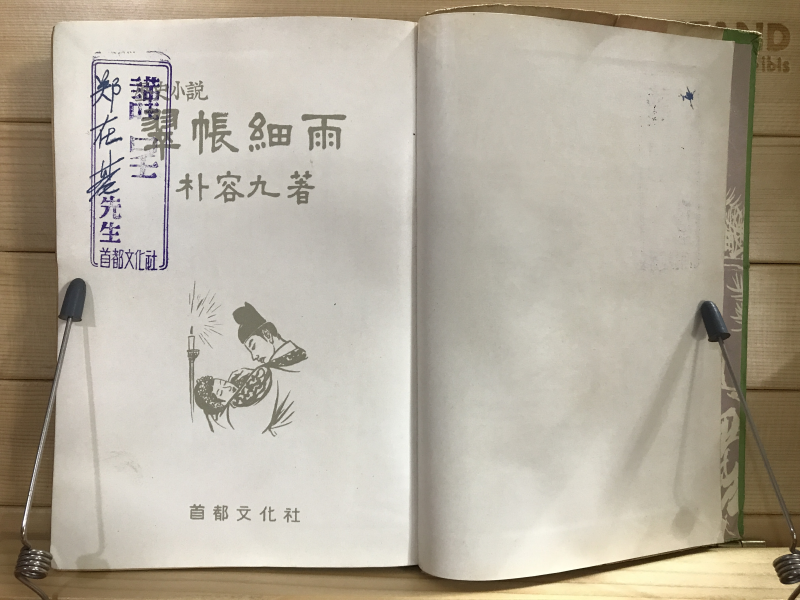 취장세우(翠帳細雨),
