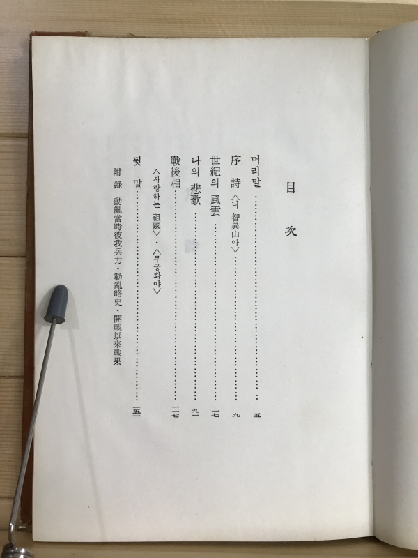세기의 풍운 (6.25동란서사시집)