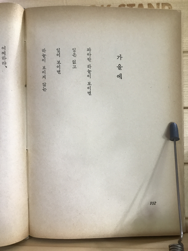 종점부근 (이희철시집)