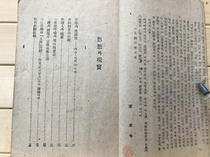 사상과 현실 (박치우평론집)
