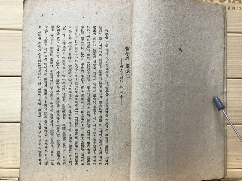 사상과 현실 (박치우평론집)