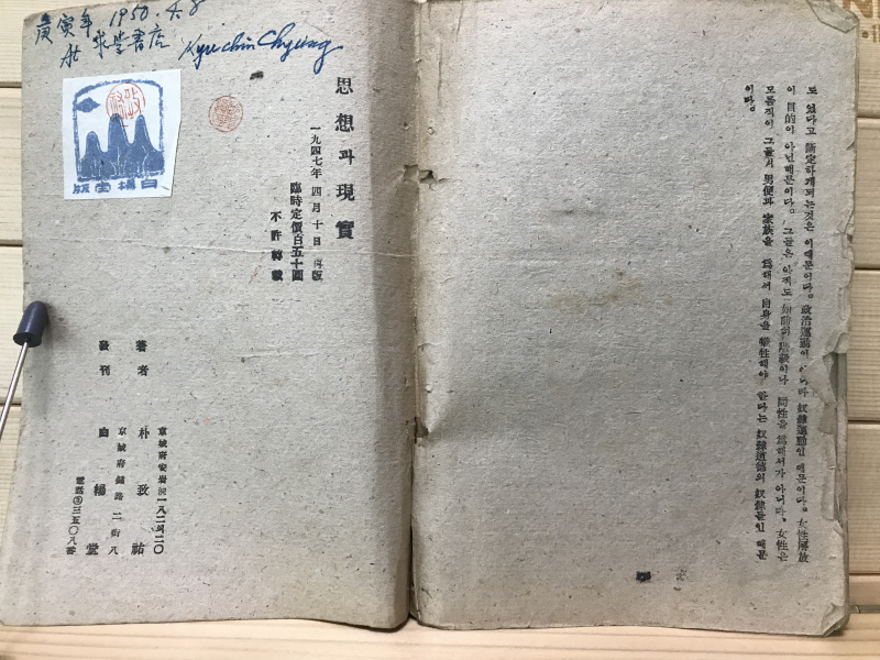 사상과 현실 (박치우평론집)