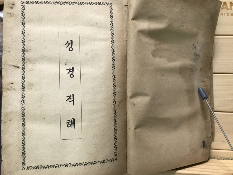 성경직해
