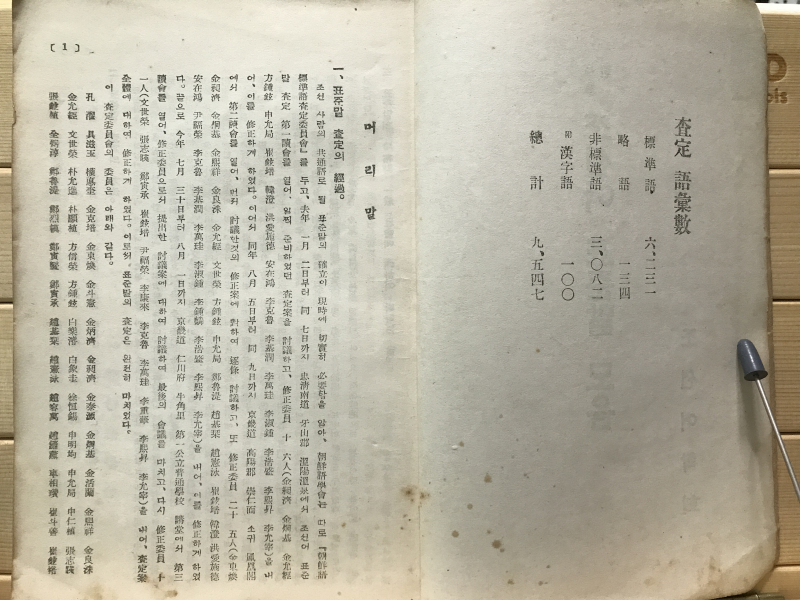 사정한 조선어 표준말 모음