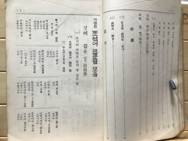 사정한 조선어 표준말 모음