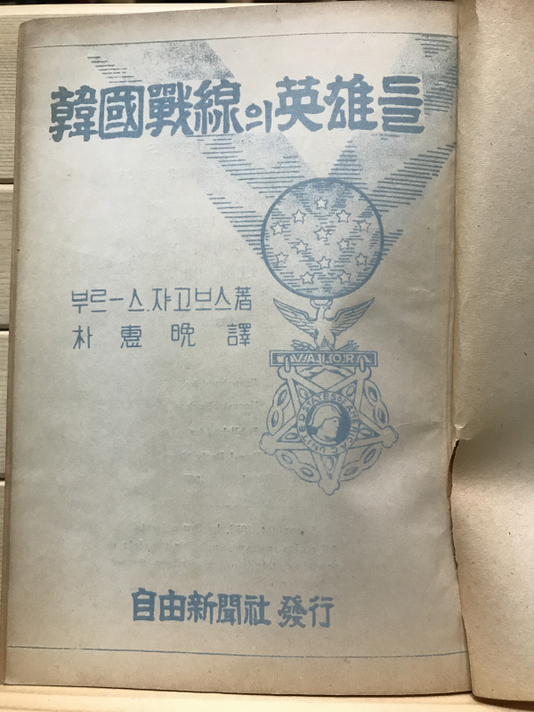 한국전선의 영웅들