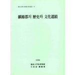 인제군의 역사와 문화유적