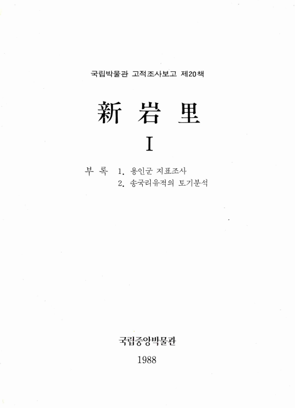신암리 Ⅰ