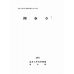 개태사 Ⅰ