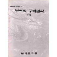 부여의 구비설화 (1)