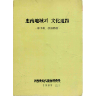 충남지역의 문화유적 -제3집, 부여군편-