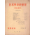 일본외교사연구 -메이지 시대-  (「국제정치」 1957년 추계)