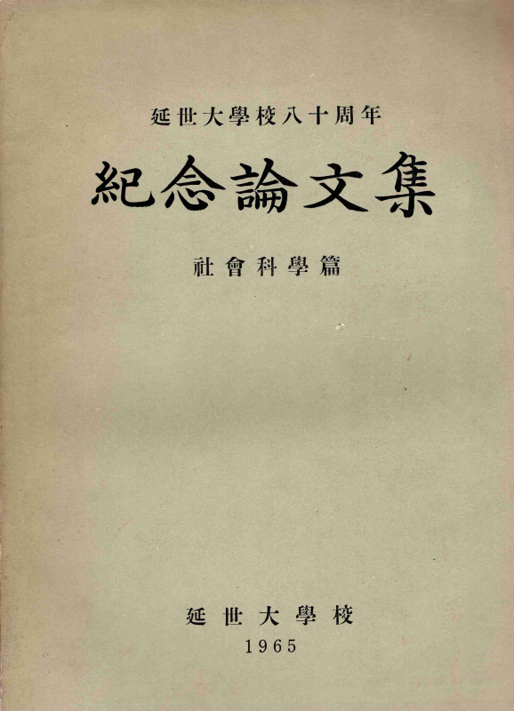 연세대학교 80주년 기념논문집