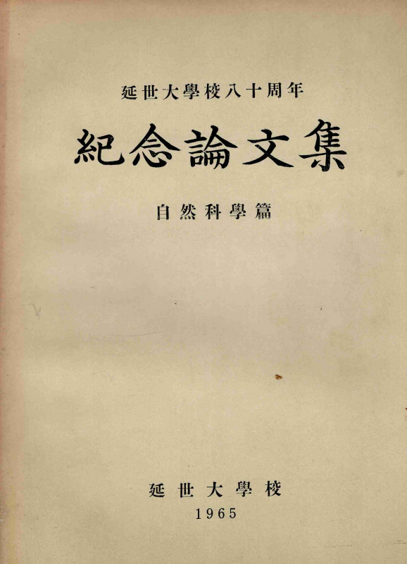 연세대학교 80주년 기념논문집