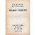 독립협회의 사상적 연구