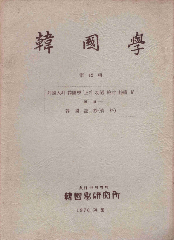 한국학 제 12집