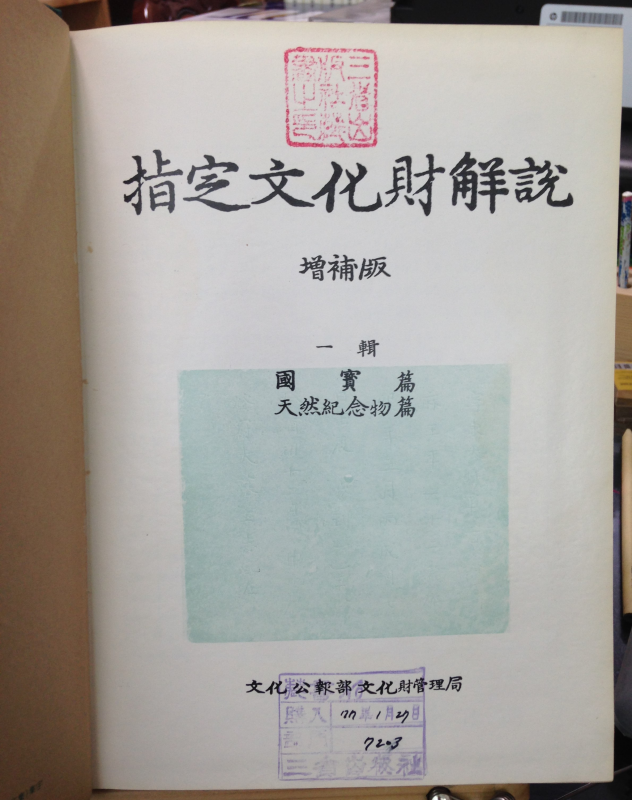 지정문화재해설 증보판 1집(국보편, 천연기념물편)