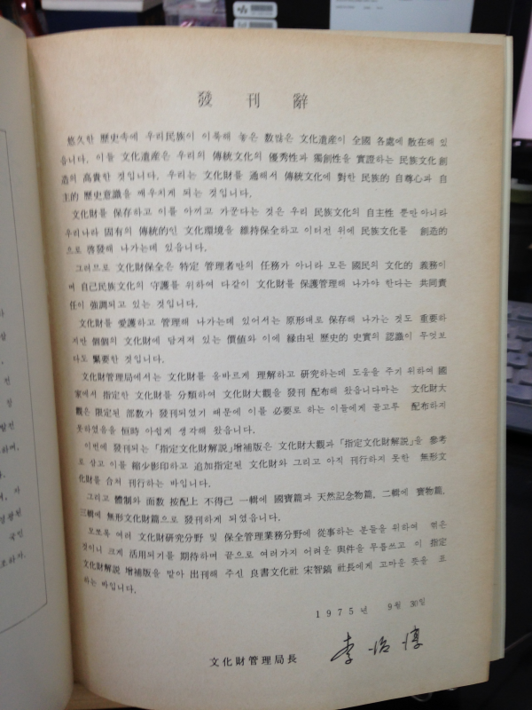 지정문화재해설 증보판 1집(국보편, 천연기념물편)