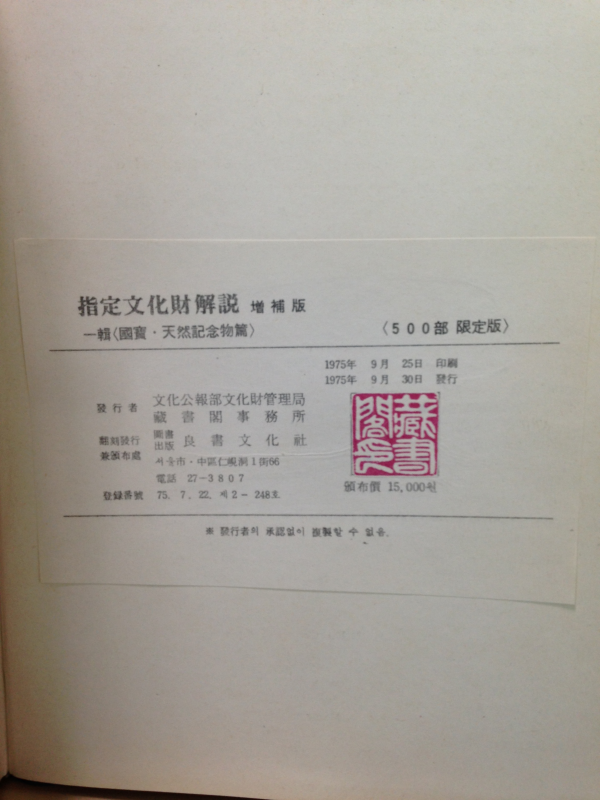 지정문화재해설 증보판 1집(국보편, 천연기념물편)