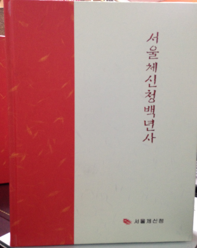 서울체신청백년사