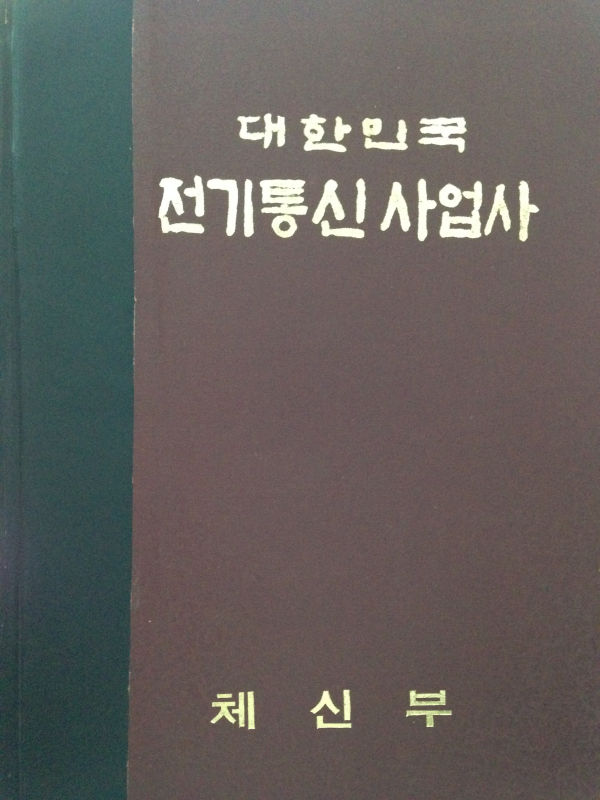 대한민국 전기통신 사업사