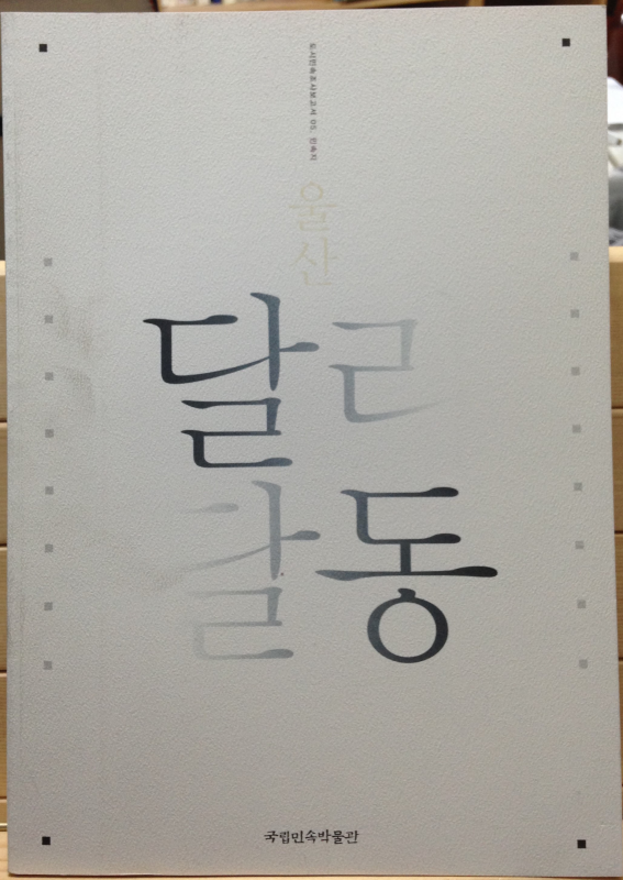 도시민속조사보고서 05. 울산 달리 달동 / 06. 울산달동 유정수 박은경 가족의 살림살이