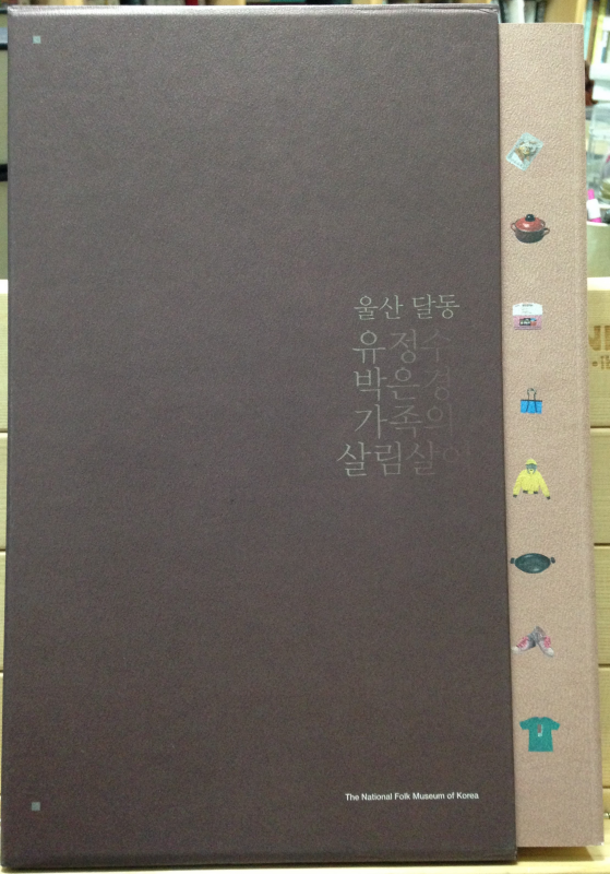 도시민속조사보고서 05. 울산 달리 달동 / 06. 울산달동 유정수 박은경 가족의 살림살이