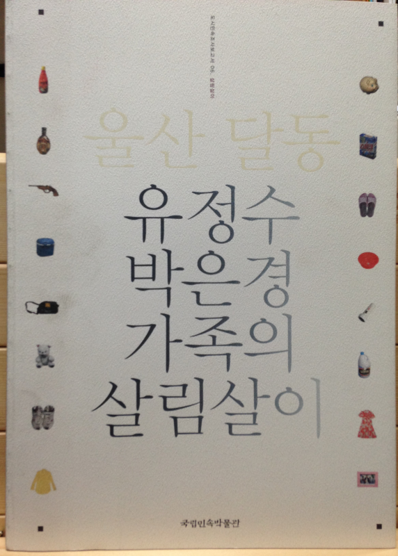 도시민속조사보고서 05. 울산 달리 달동 / 06. 울산달동 유정수 박은경 가족의 살림살이