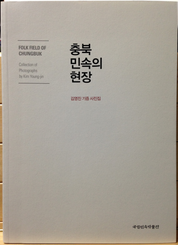 충북 민속의 현장 (전 2권)