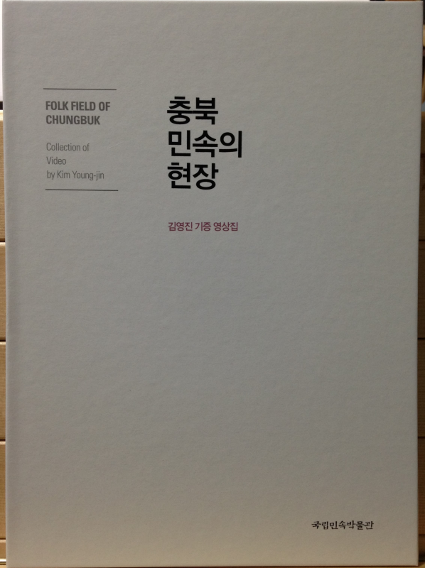 충북 민속의 현장 (전 2권)