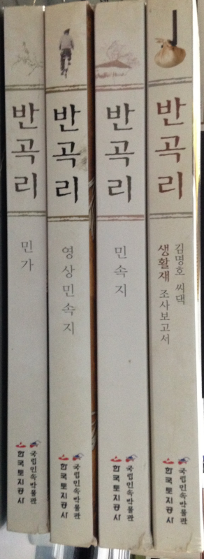 행정중심복합도시 건설 예정지역 인류 · 민속분야 문화유산 지표조사보고서 충남 연기군 금남면 반곡리(전 4권)