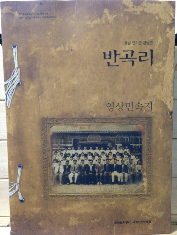 행정중심복합도시 건설 예정지역 인류 · 민속분야 문화유산 지표조사보고서 충남 연기군 금남면 반곡리(전 4권)