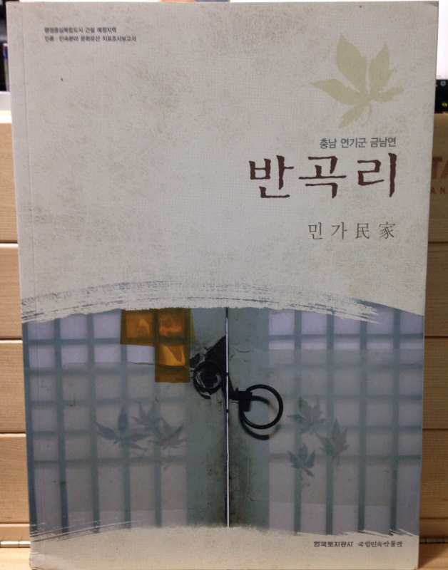 행정중심복합도시 건설 예정지역 인류 · 민속분야 문화유산 지표조사보고서 충남 연기군 금남면 반곡리(전 4권)