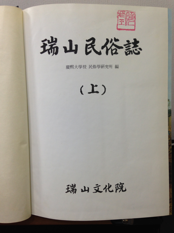 서산민속지 上, 下