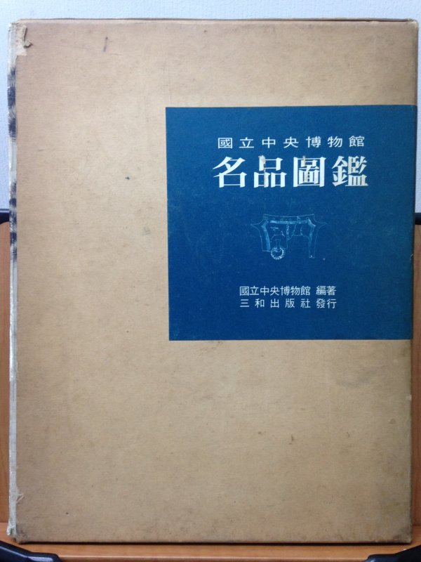 국립중앙박물관명품도감
