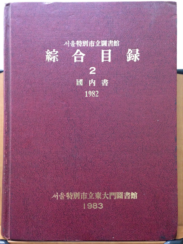 서울특별시립도서관 종합목록1, 2 국내서