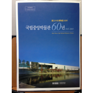 국립중앙박물관 60년 1945-1960