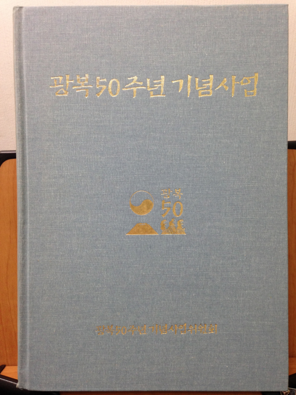 광복50주년 기업사업