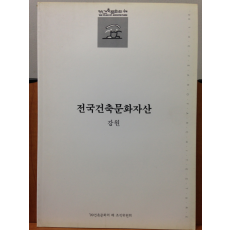 전국건축문화자산 3 강원