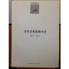 전국건축문화자산 8 대구 · 경북