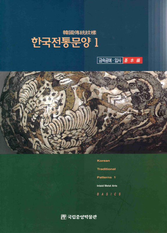 한국전통문양 1 금속공예·입사