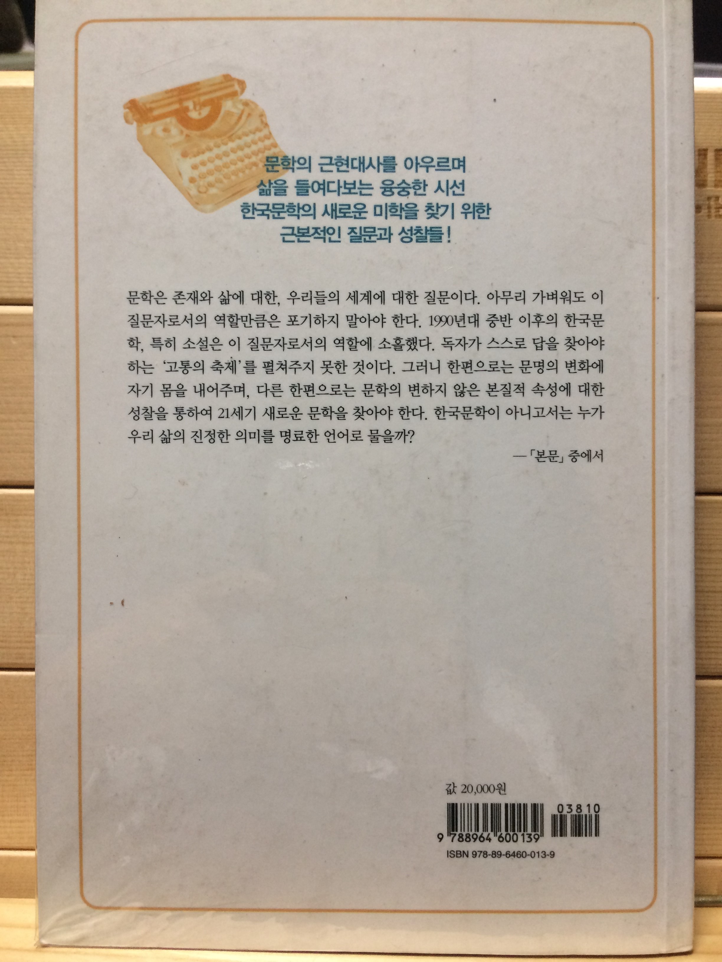 관계의 시학(박철화 평론집)