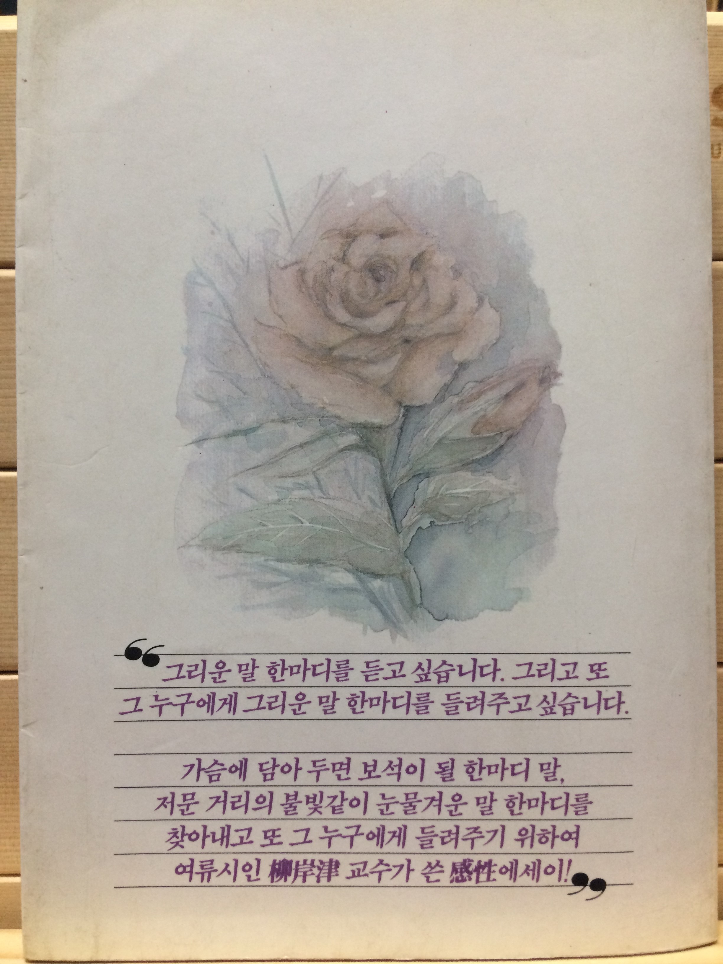 그리운 말 한마디(유안진 에세이)