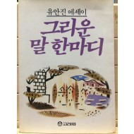 그리운 말 한마디(유안진 에세이)