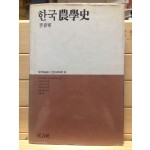 한국농학사